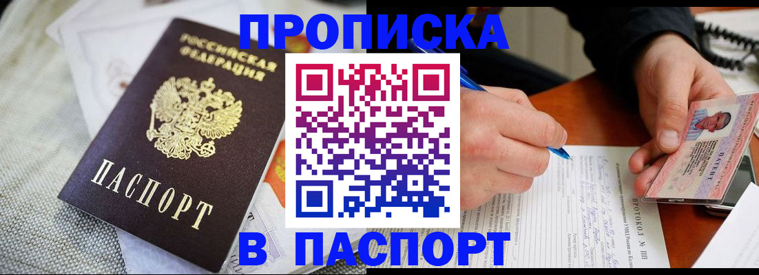 временная прописка в Первомайске